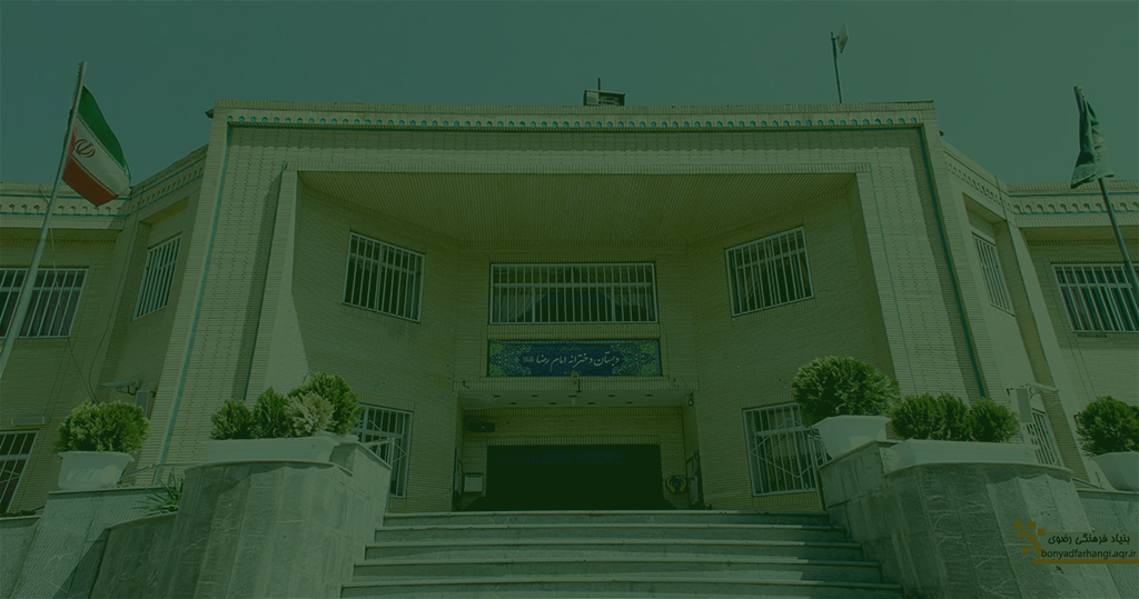 بنیاد فرهنگی رضوی